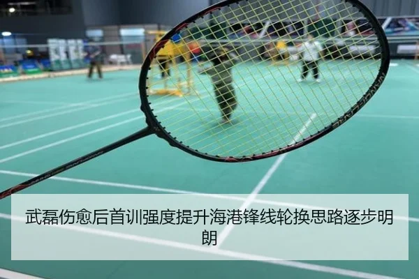 武磊伤愈后首训强度提升海港锋线轮换思路逐步明朗 - jiangnan.comapp