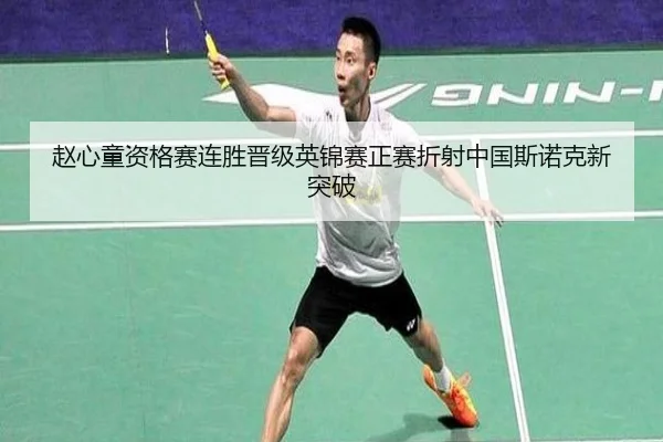赵心童资格赛连胜晋级英锦赛正赛折射中国斯诺克新突破（jiangnan.comapp）